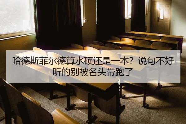 哈德斯菲尔德算水硕还是一本？说句不好听的别被名头带跑了