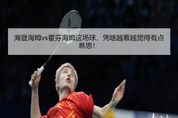 海登海姆vs霍芬海姆这场球，凭啥越看越觉得有点意思！