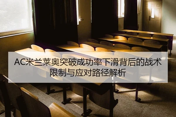 AC米兰莱奥突破成功率下滑背后的战术限制与应对路径解析