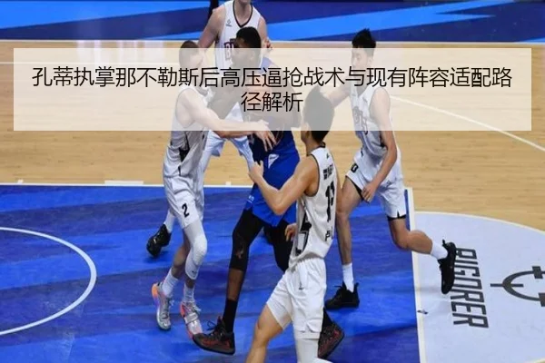 孔蒂执掌那不勒斯后高压逼抢战术与现有阵容适配路径解析