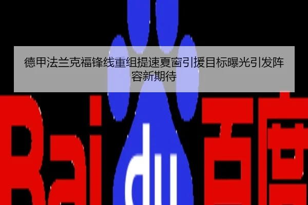 德甲法兰克福锋线重组提速夏窗引援目标曝光引发阵容新期待