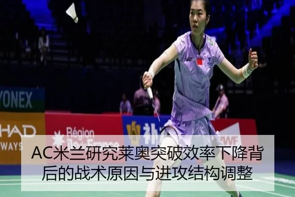 AC米兰研究莱奥突破效率下降背后的战术原因与进攻结构调整